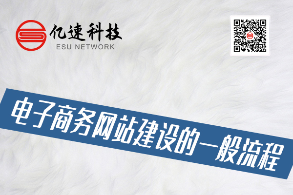 電子商務網站建設的一般流程有哪些？